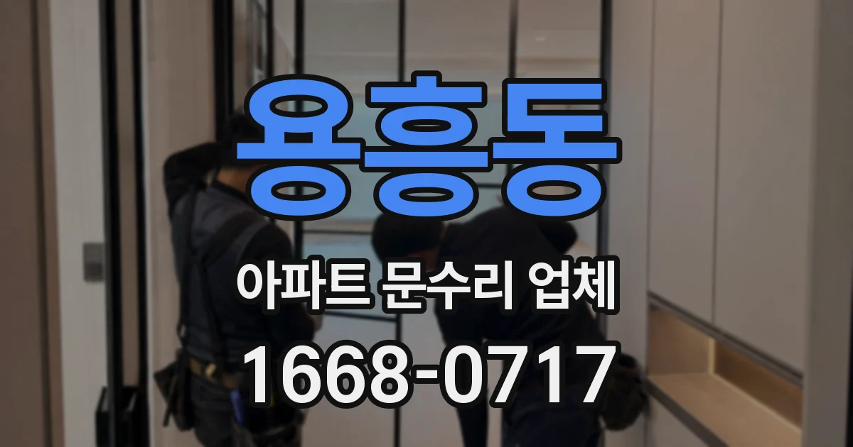 용흥동 아파트 문수리 업체