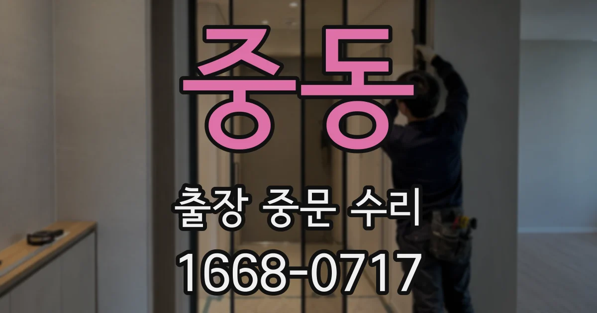 중동 출장 중문 수리