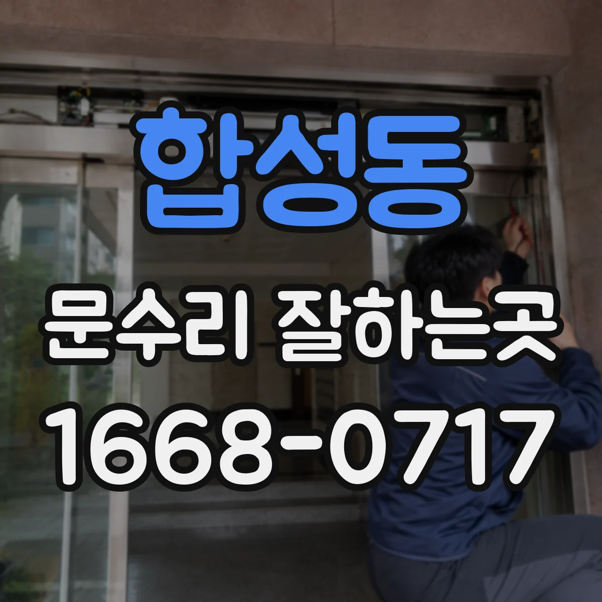 합성동 문수리 잘하는곳