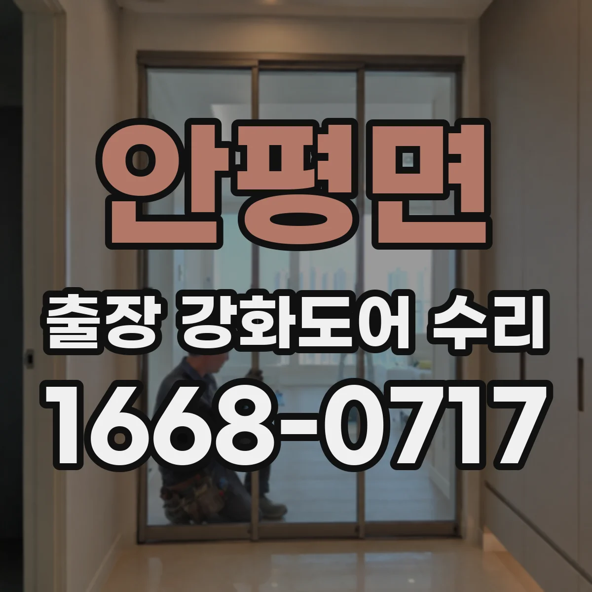 안평면 출장 강화도어 수리
