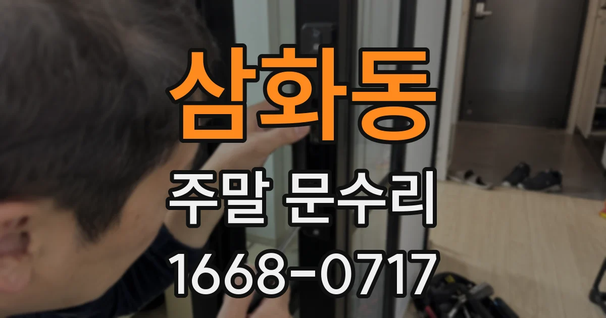 삼화동 주말 문수리
