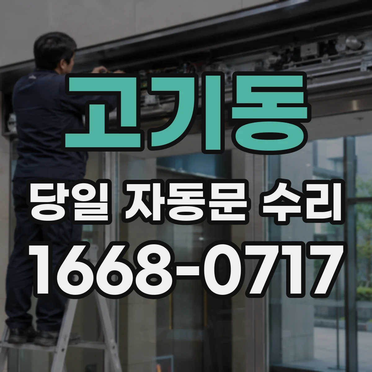 고기동 당일 자동문 수리