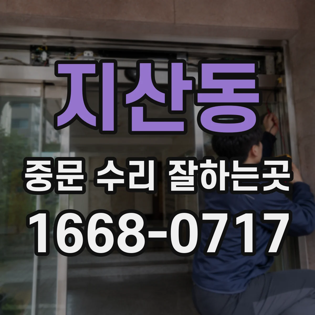 지산동 중문 수리 잘하는곳