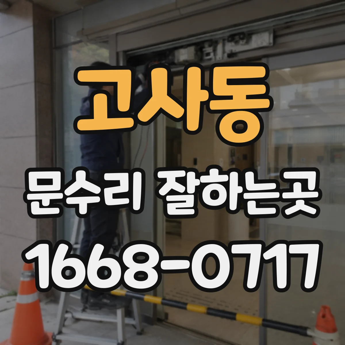 고사동 문수리 잘하는곳
