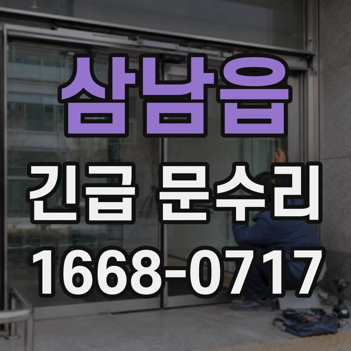 삼남읍 긴급 문수리