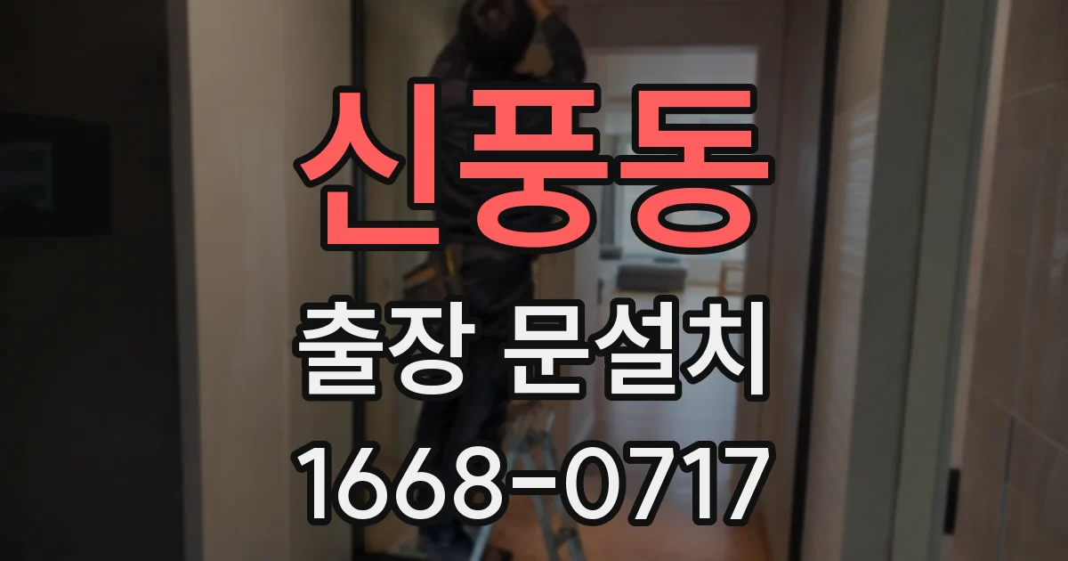 신풍동 출장 문설치