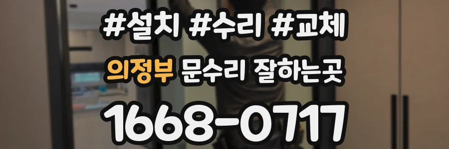 의정부 문수리 잘하는곳
