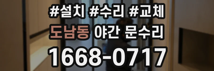 도남동 야간 문수리