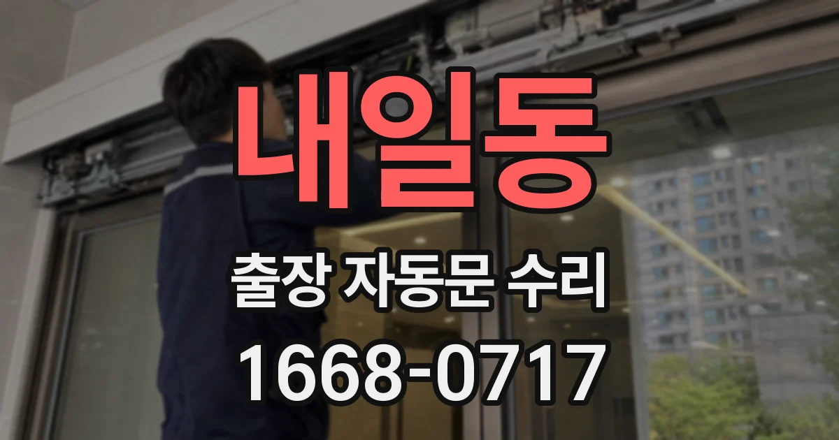 내일동 출장 자동문 수리