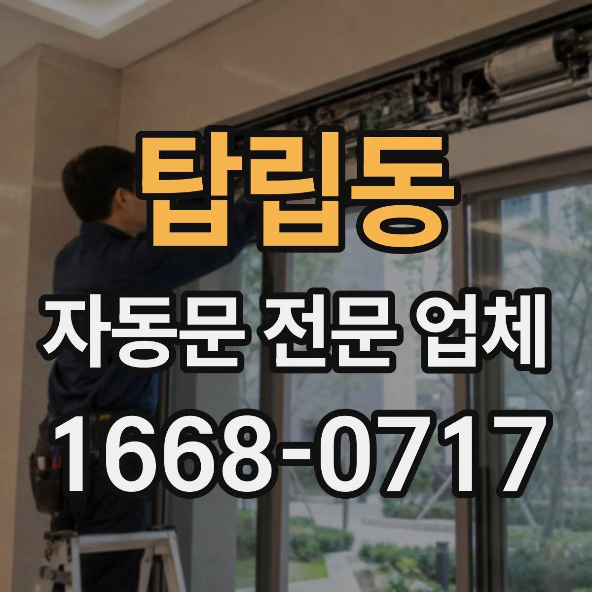탑립동 자동문 전문 업체