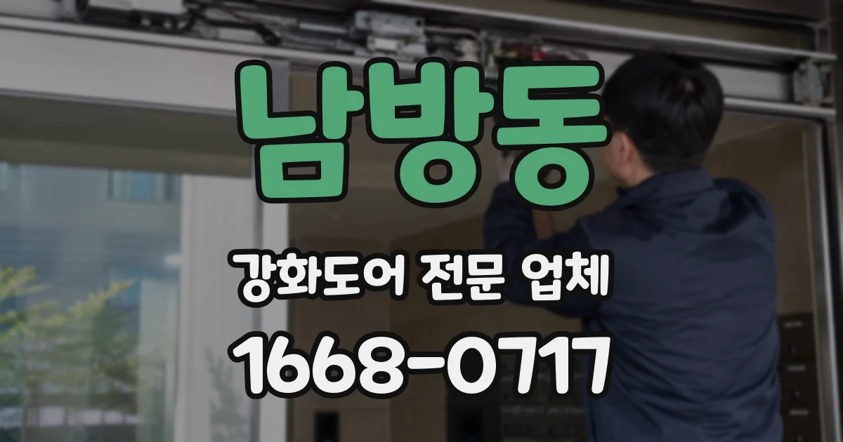 남방동 강화도어 전문 업체