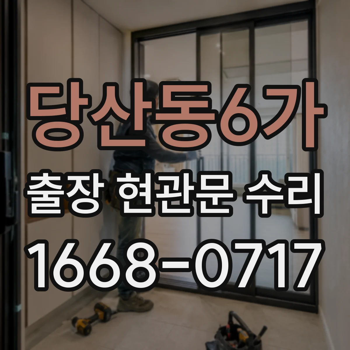 당산동6가 출장 현관문 수리
