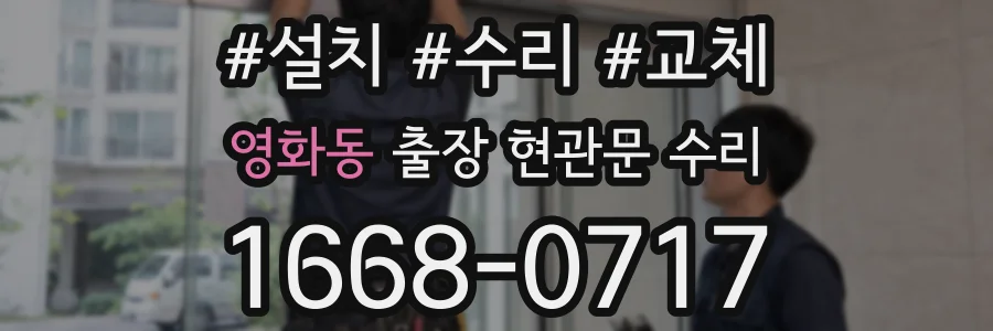 영화동 출장 현관문 수리