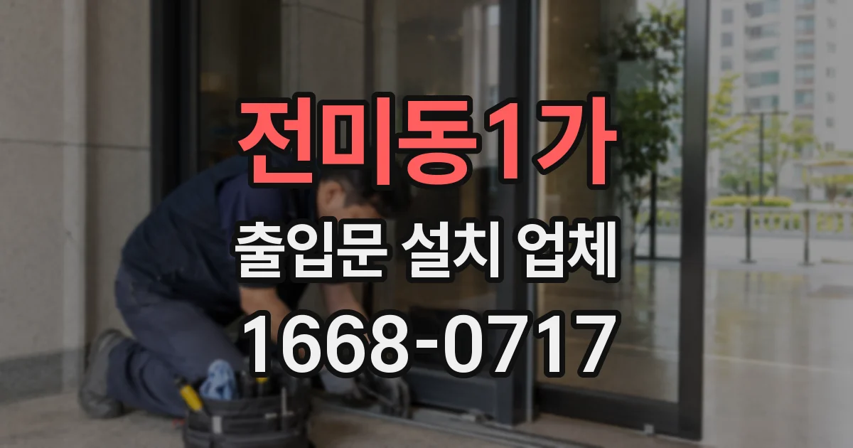 전미동1가 출입문 설치 업체