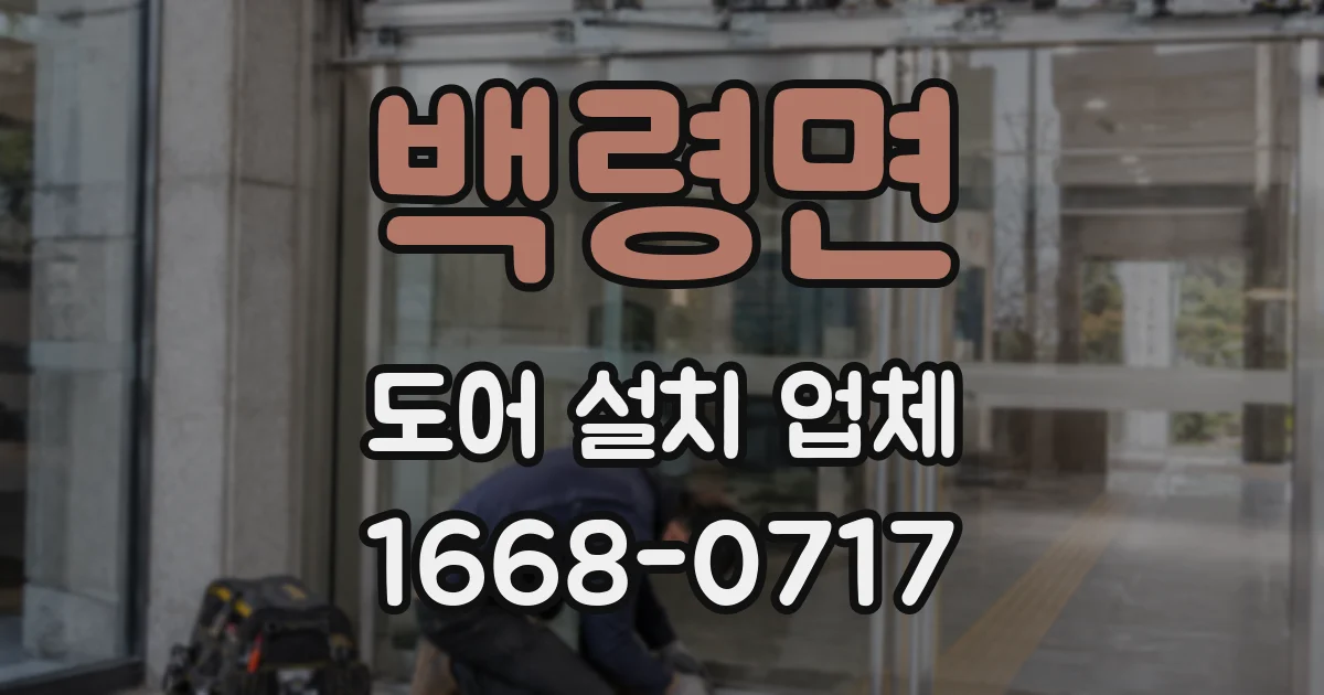 백령면 도어 설치 업체