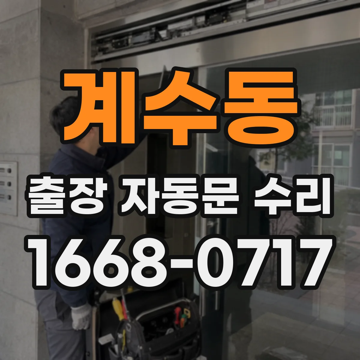 계수동 출장 자동문 수리