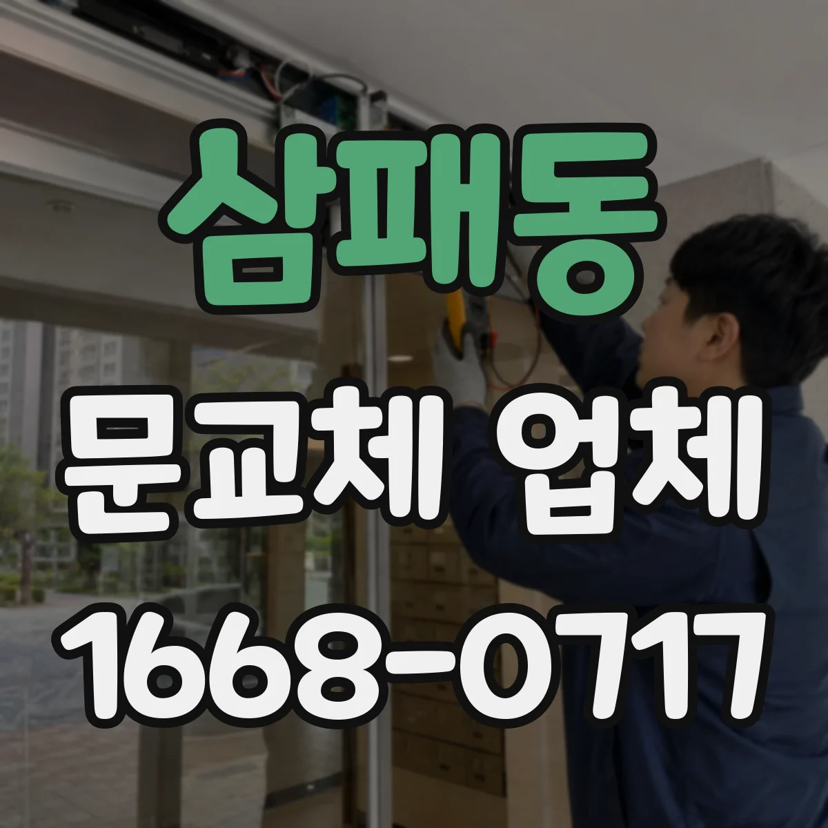 삼패동 문교체 업체