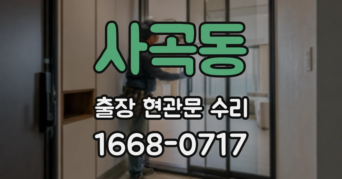 사곡동 출장 현관문 수리