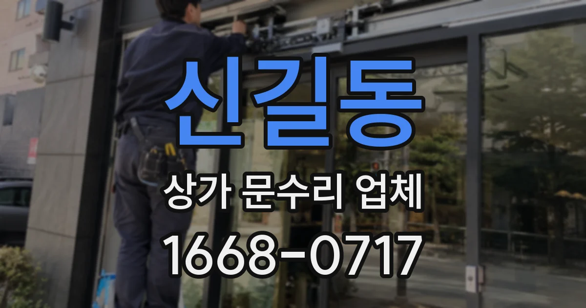 신길동 상가 문수리 업체