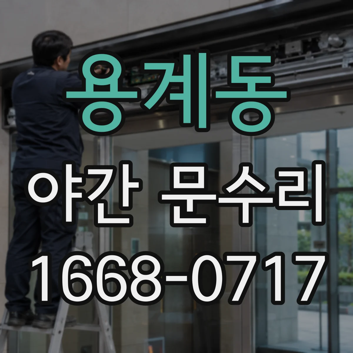 용계동 야간 문수리