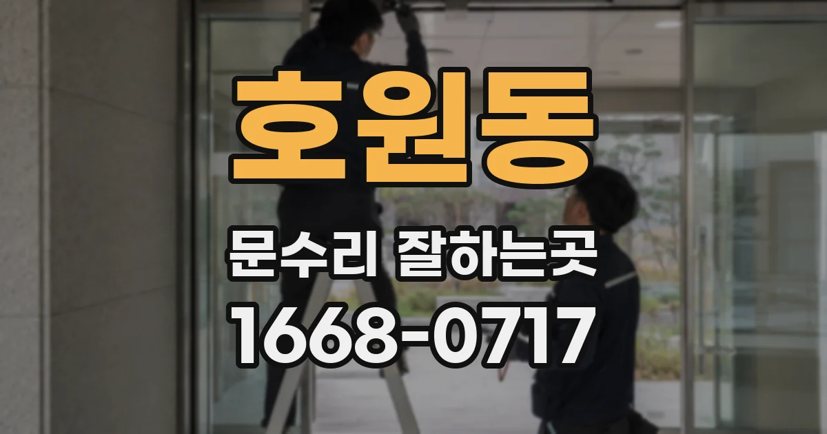 호원동 문수리 잘하는곳