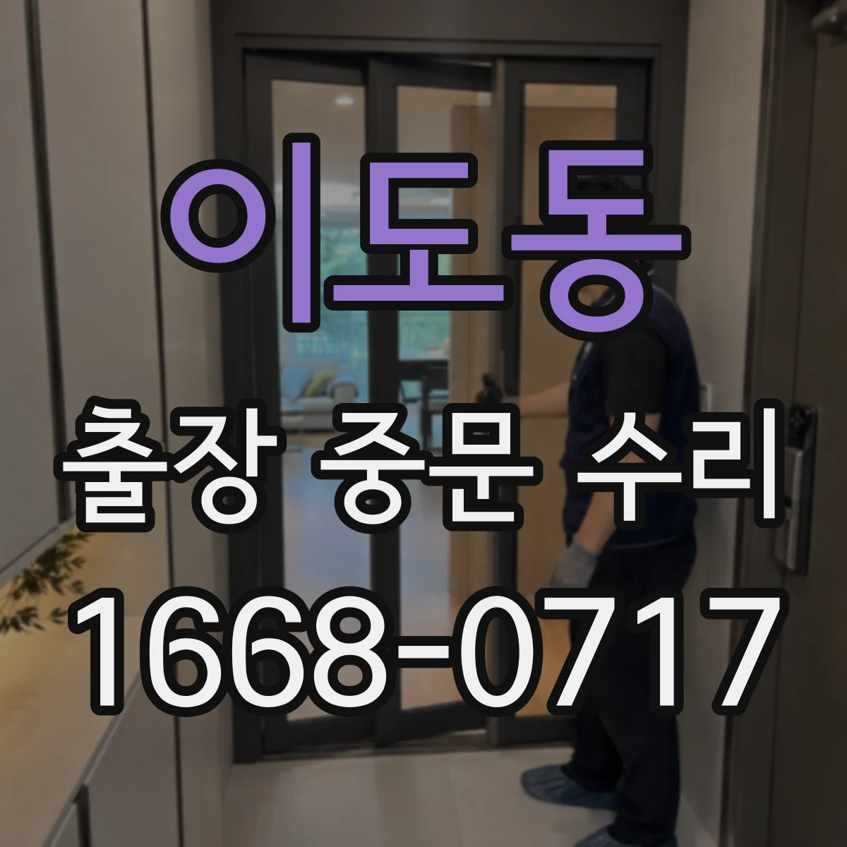 이도동 출장 중문 수리