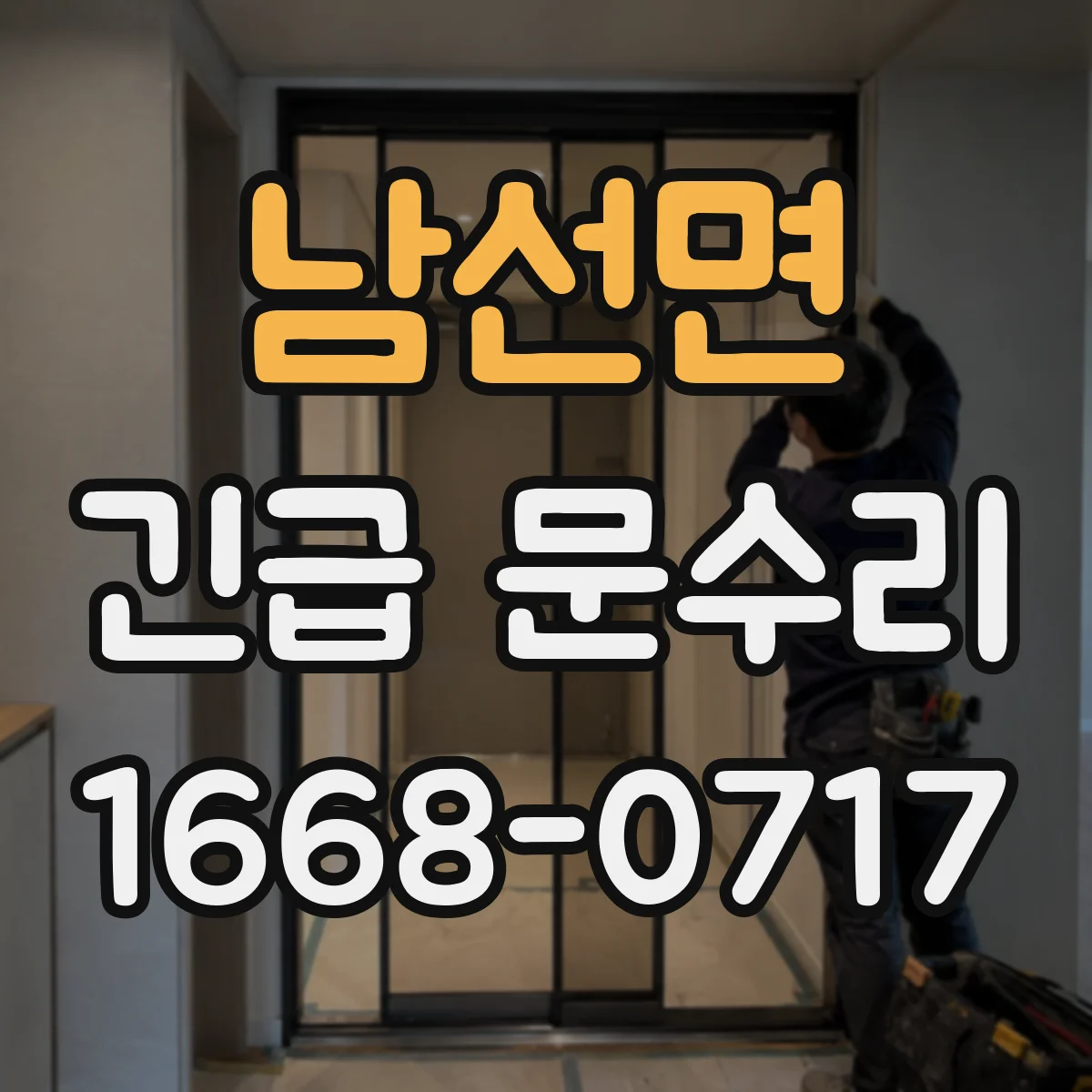 남선면 긴급 문수리