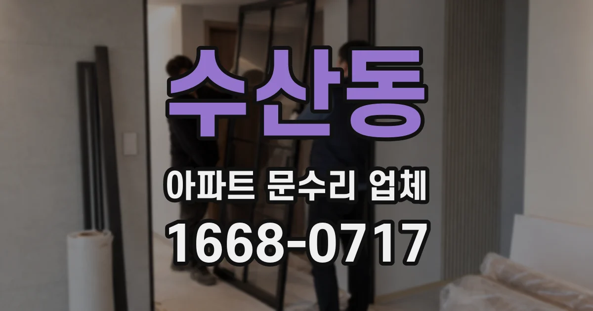수산동 아파트 문수리 업체