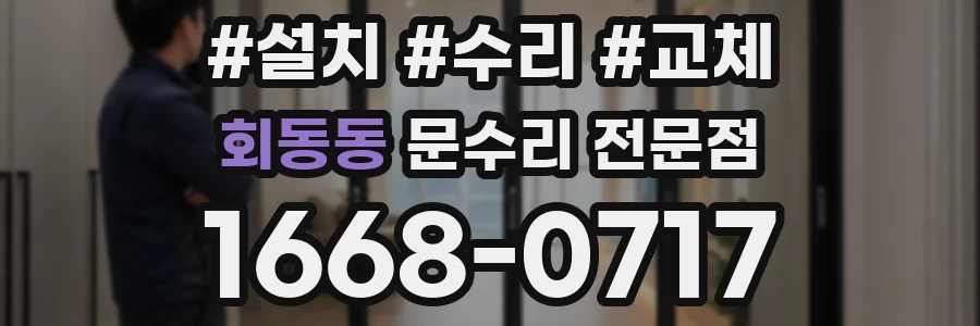 회동동 문수리 전문점