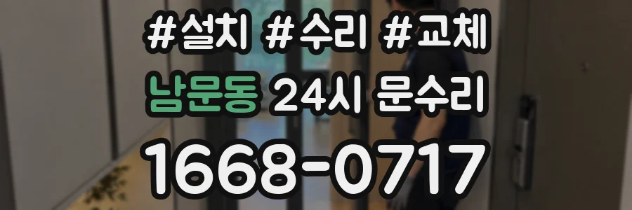 남문동 24시 문수리