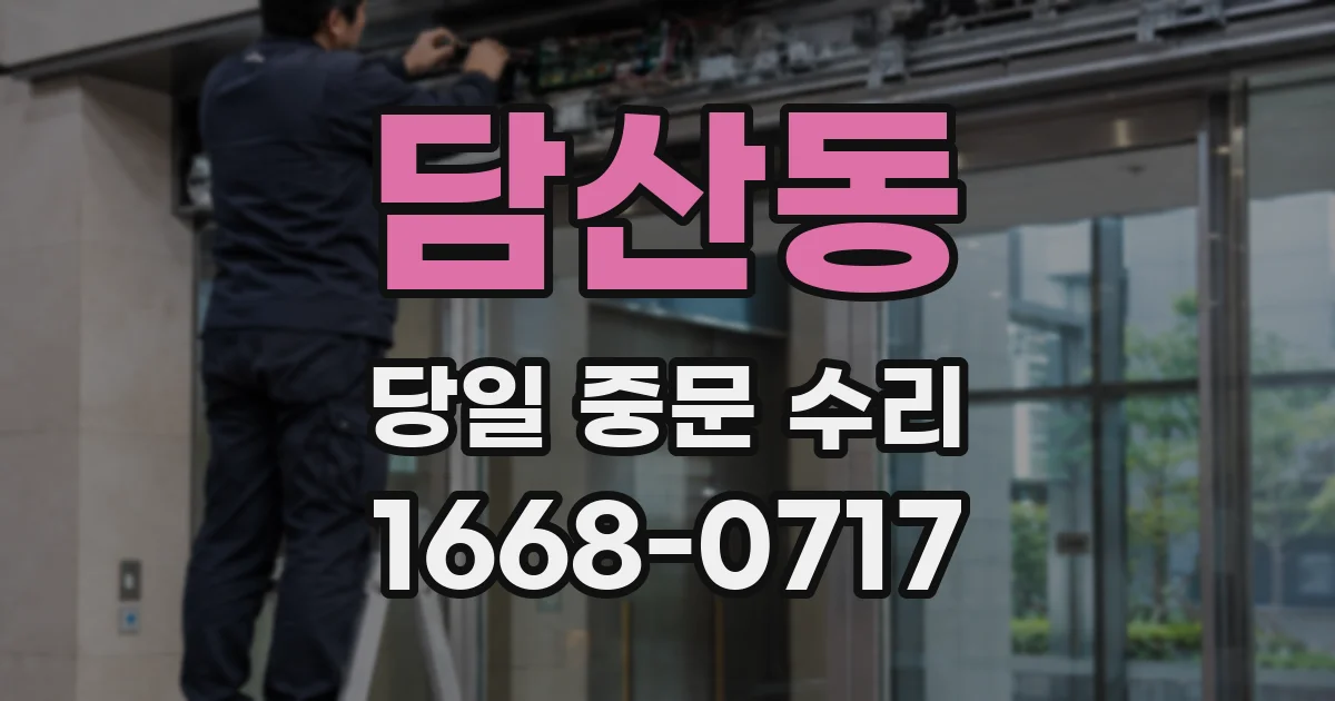 담산동 당일 중문 수리