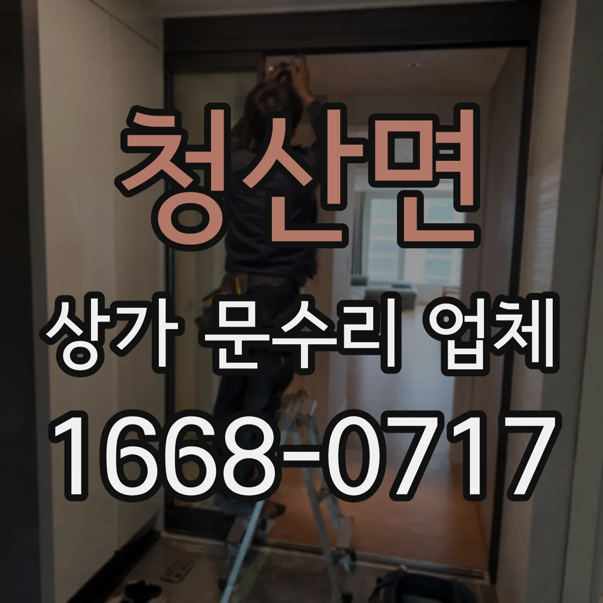 청산면 상가 문수리 업체