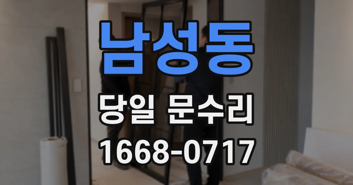 남성동 당일 문수리