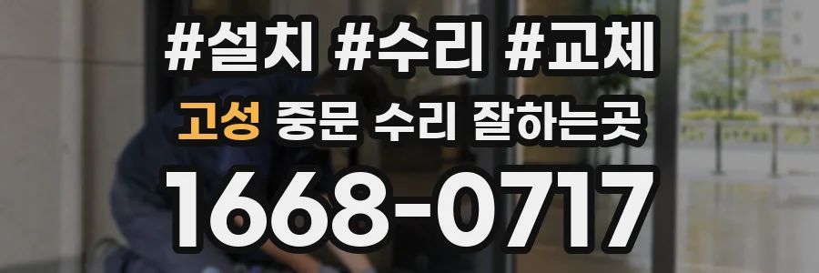 고성 중문 수리 잘하는곳