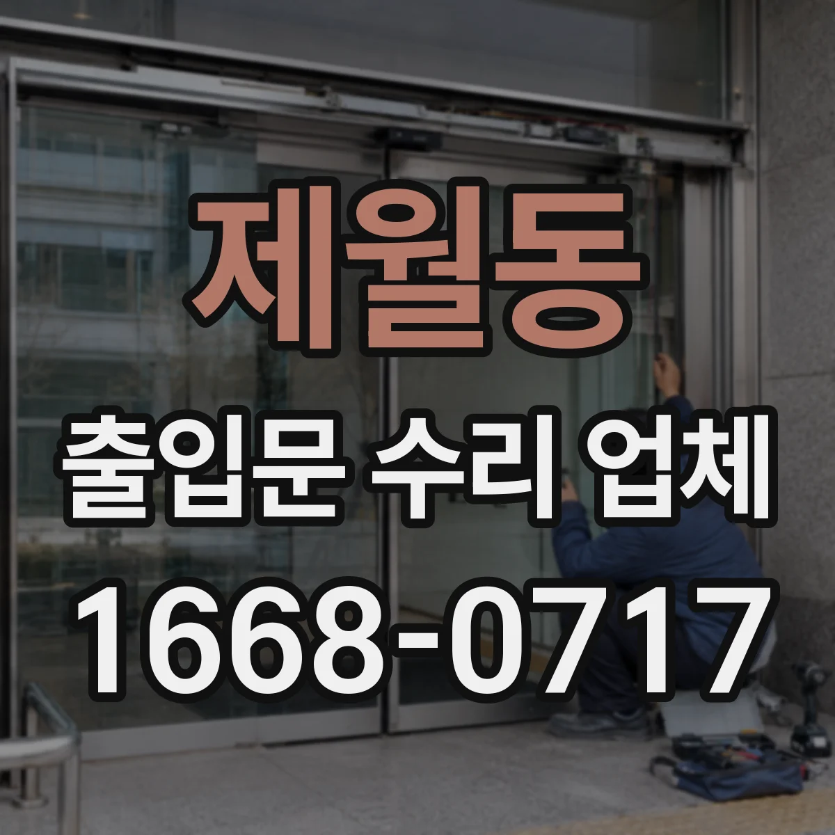 제월동 출입문 수리 업체