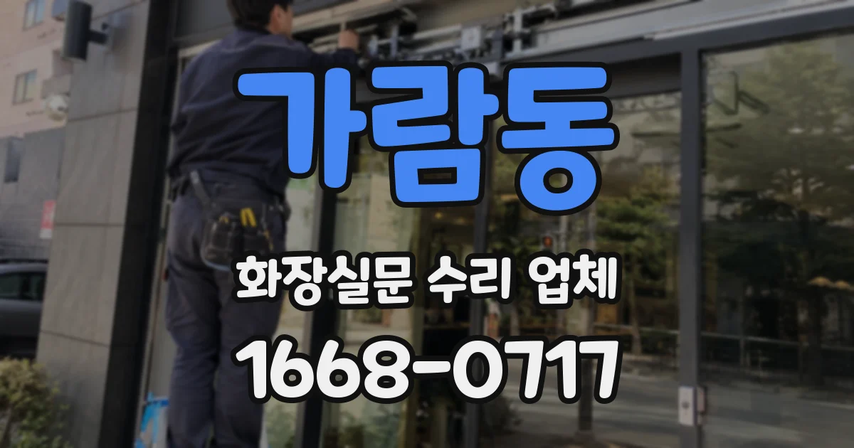 가람동 화장실문 수리 업체