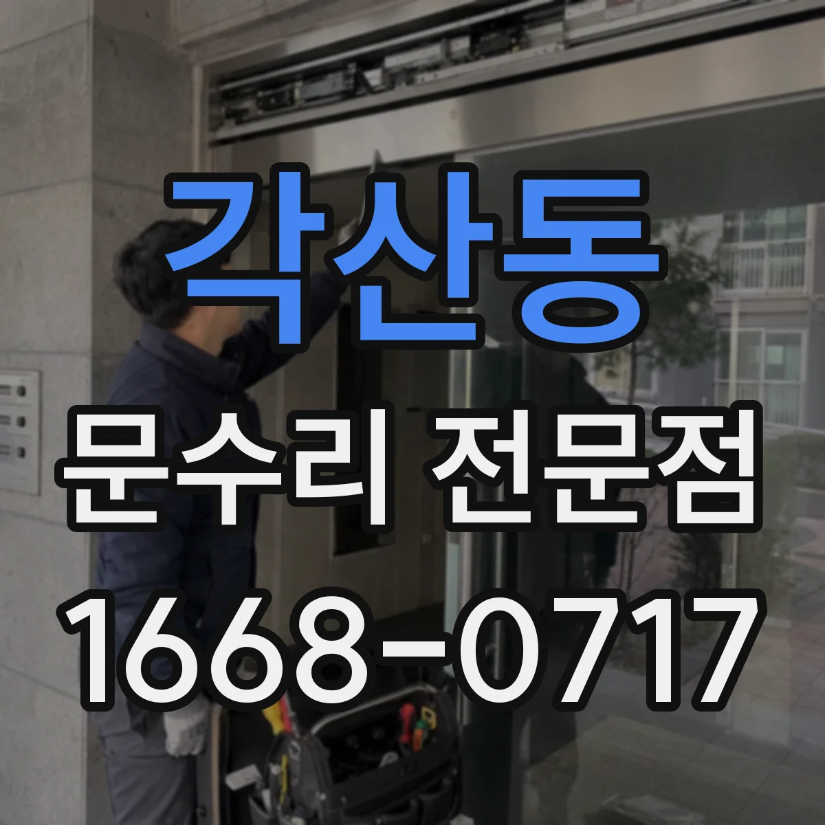 각산동 문수리 전문점