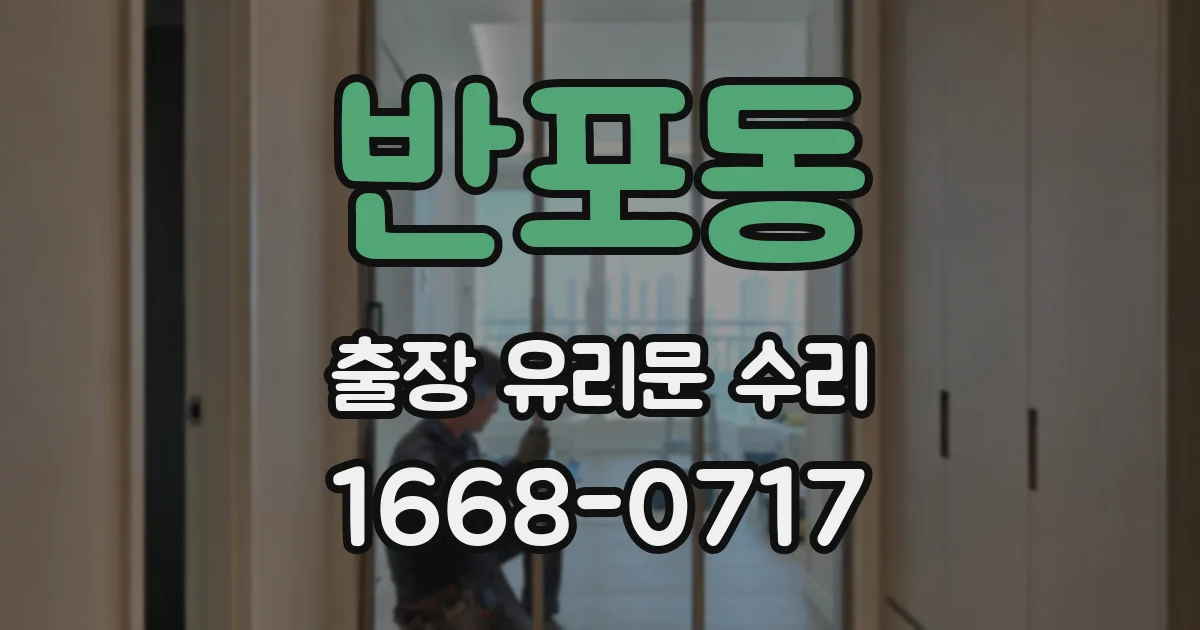 반포동 출장 유리문 수리