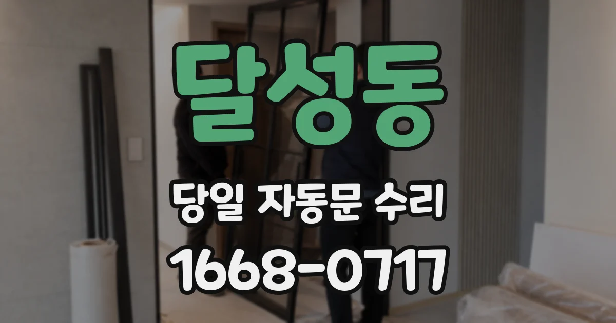 달성동 당일 자동문 수리