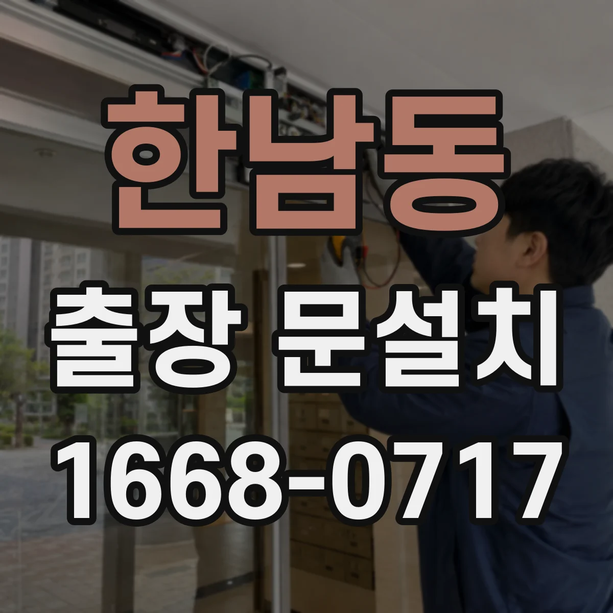 한남동 출장 문설치