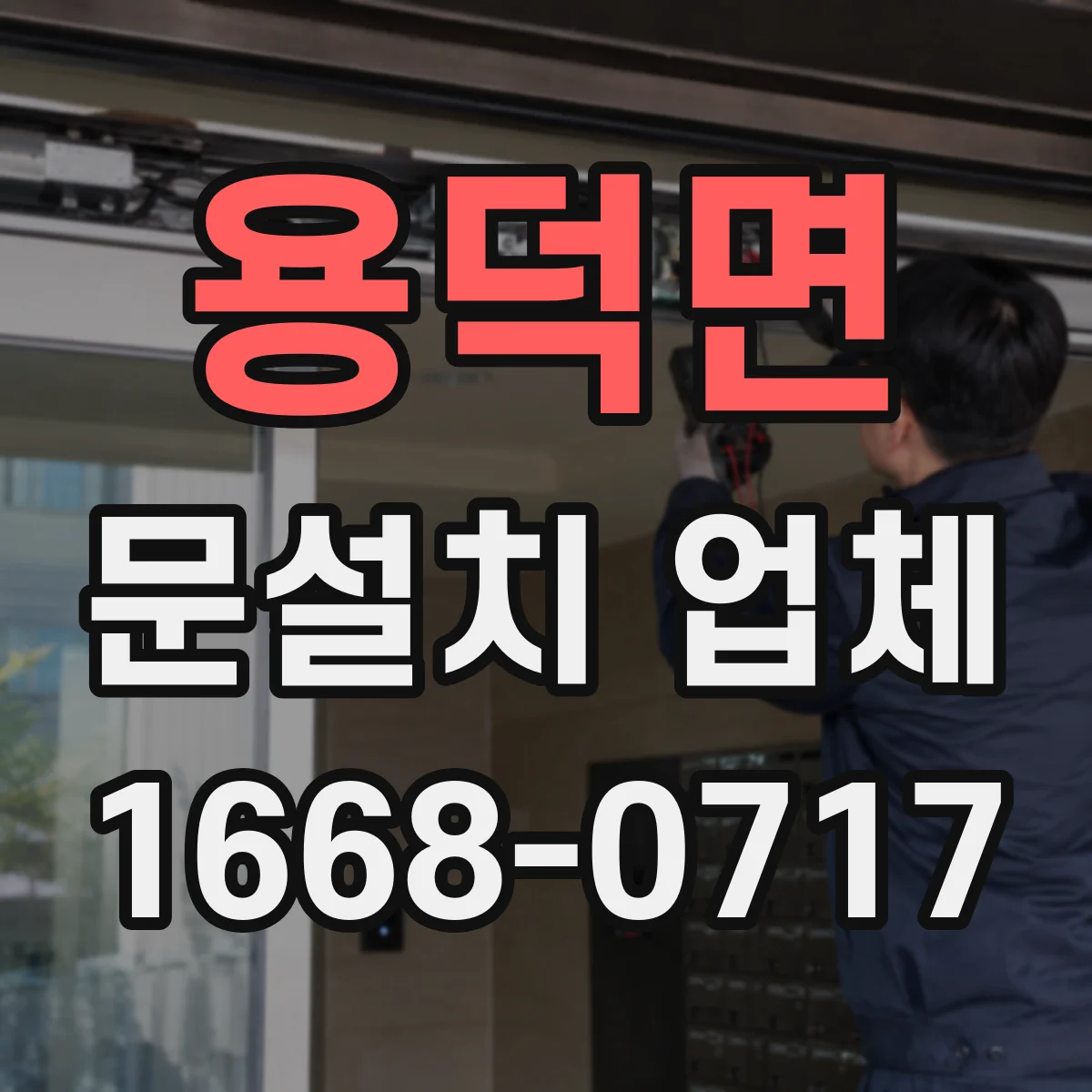 용덕면 문설치 업체