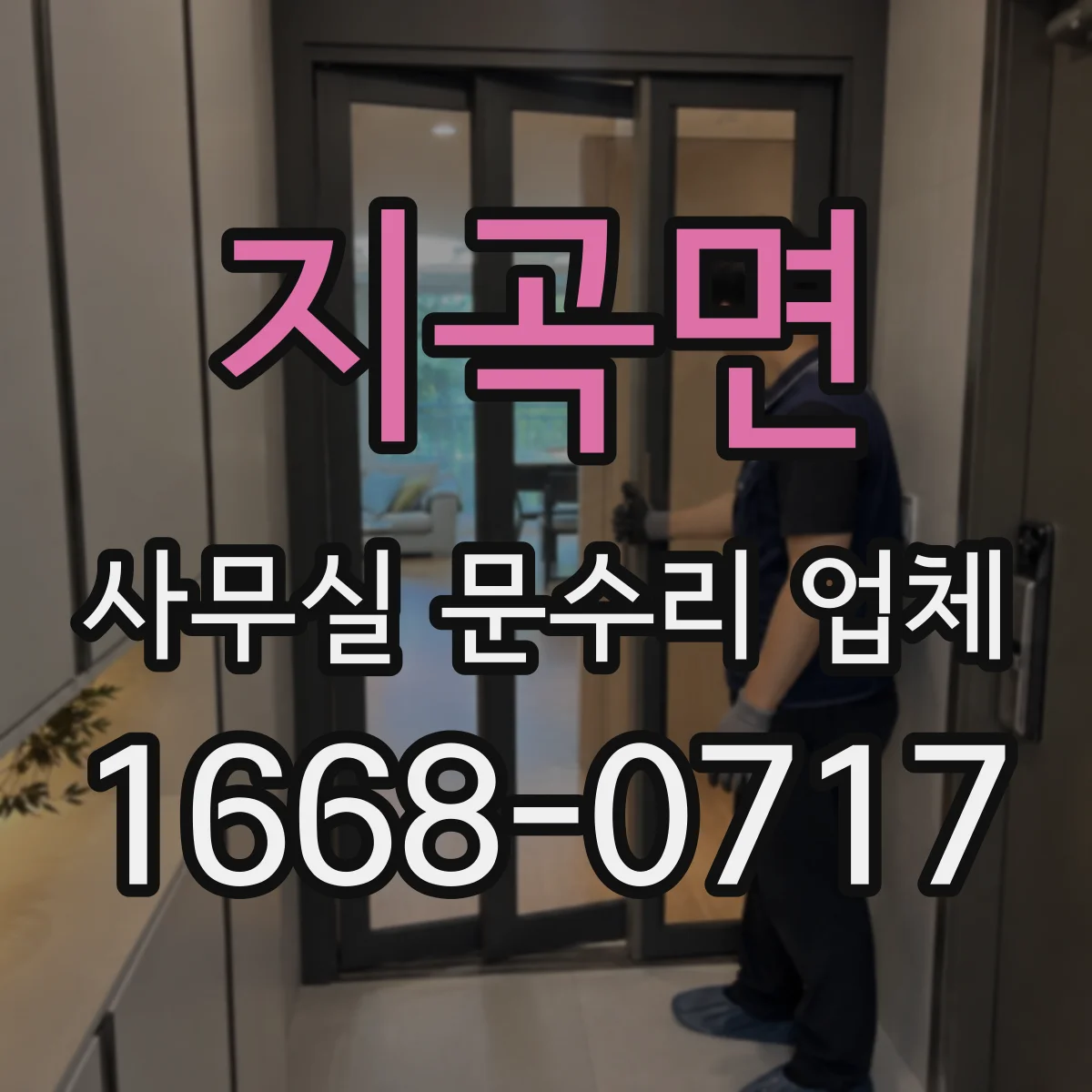지곡면 사무실 문수리 업체