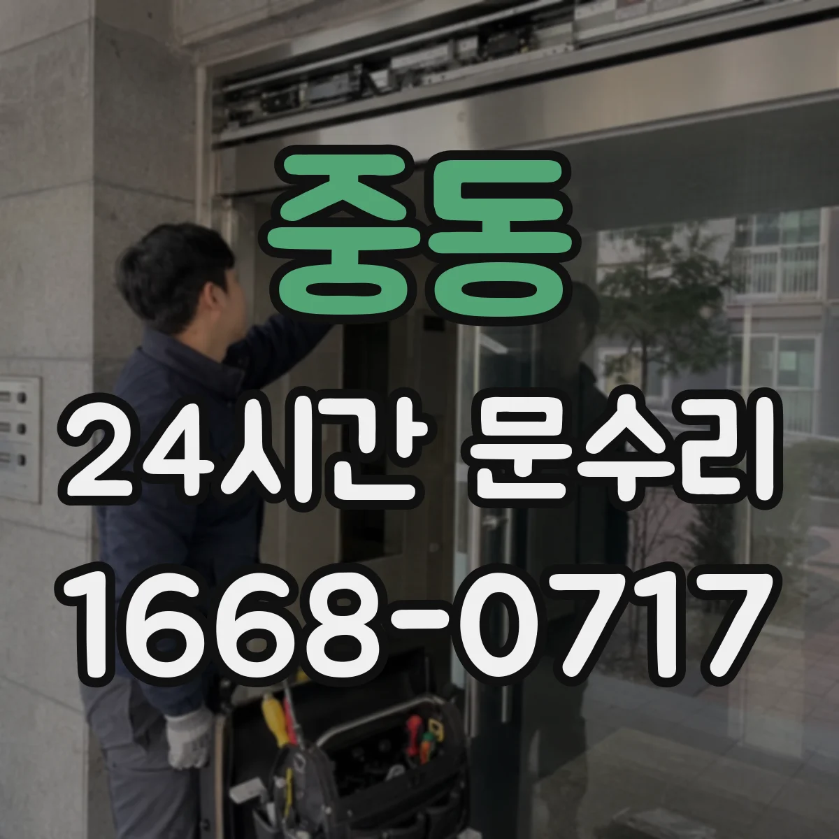 중동 24시간 문수리