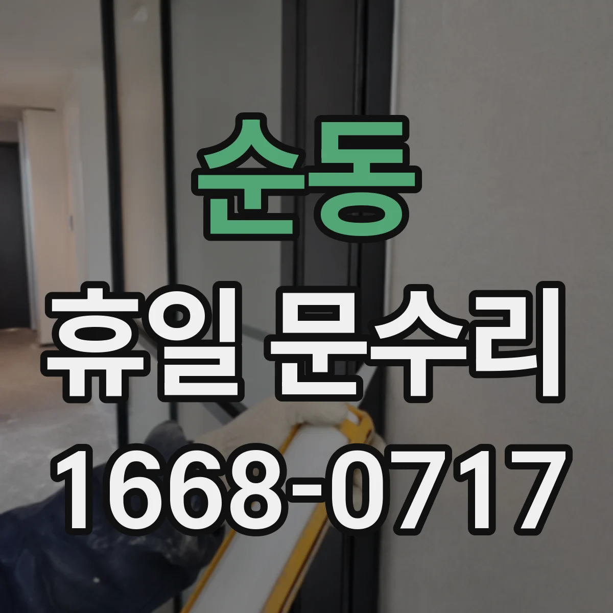 순동 휴일 문수리