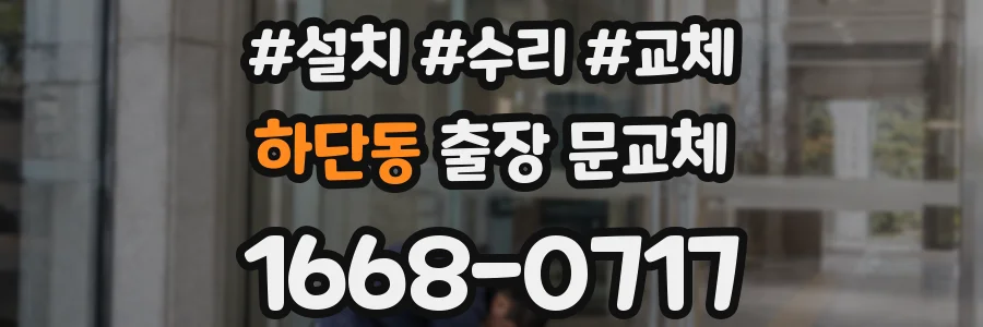 하단동 출장 문교체