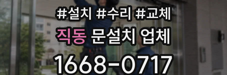 직동 문설치 업체