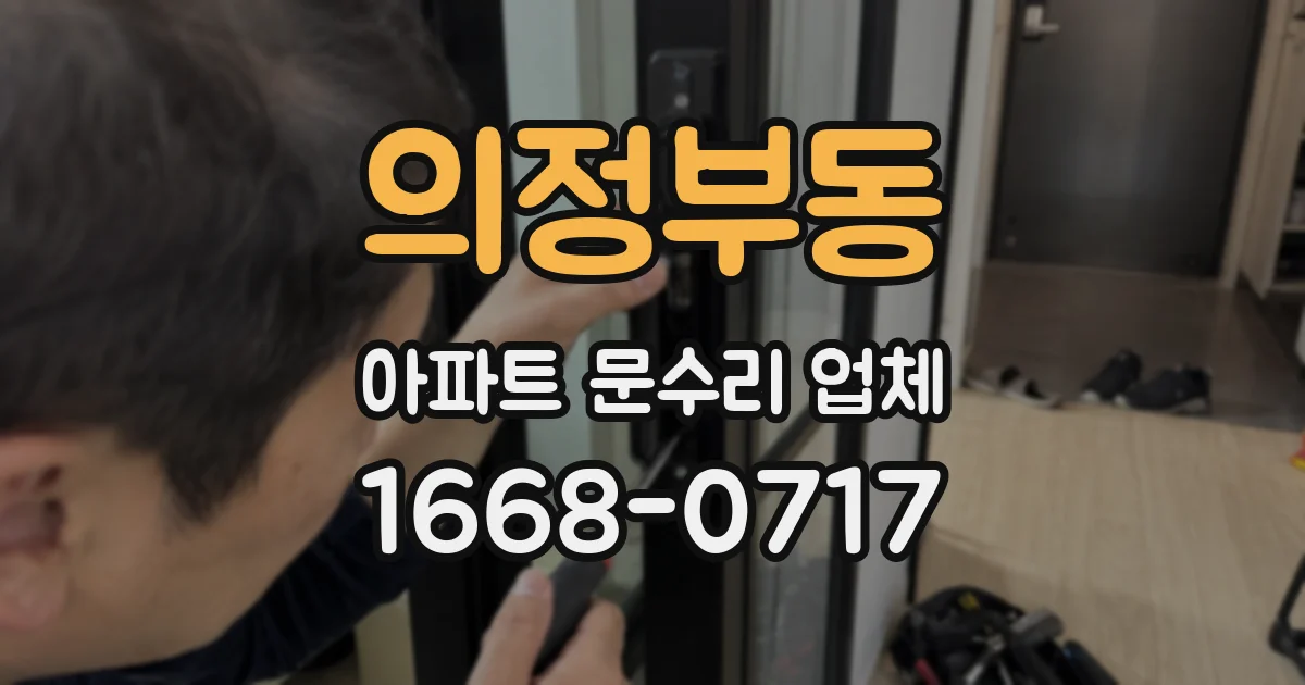의정부동 아파트 문수리 업체