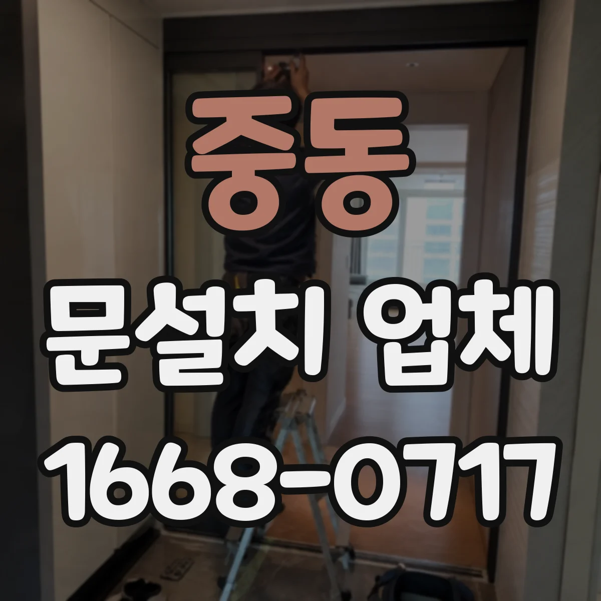 중동 문설치 업체