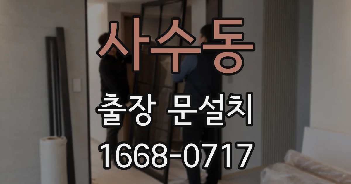사수동 출장 문설치