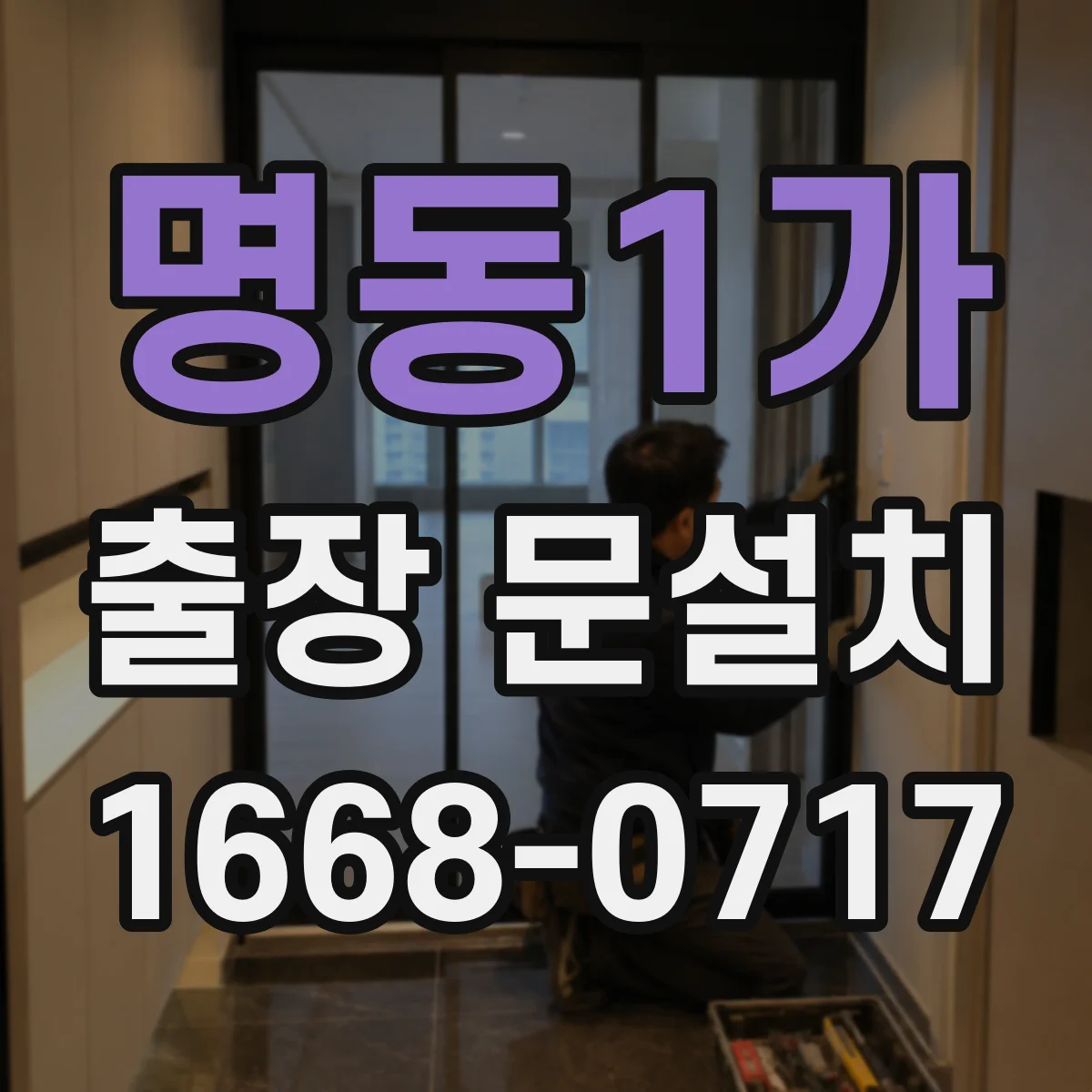 명동1가 출장 문설치